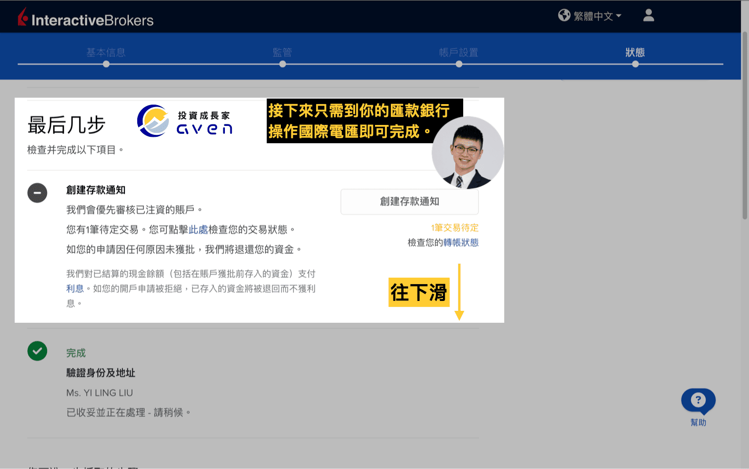 IB盈透證券入金流程：建立存款通知並到銀行進行國際電匯