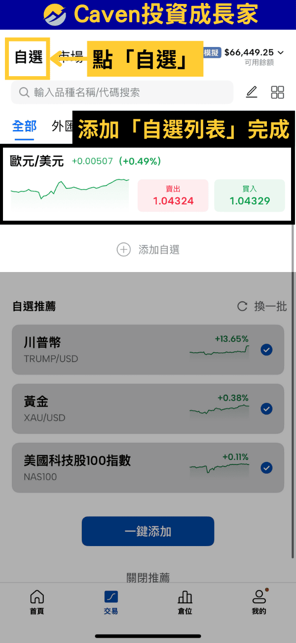 Mitrade 怎麼玩教學-自選清單添加