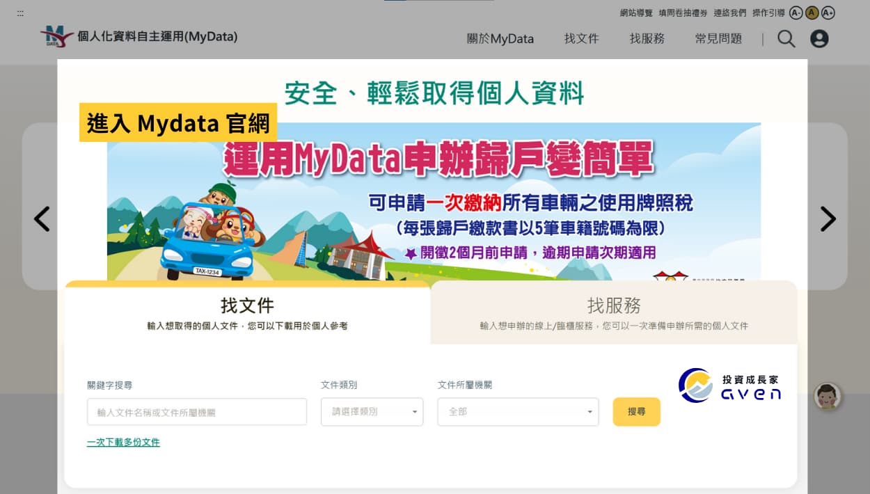 Mydata 使用教學 01