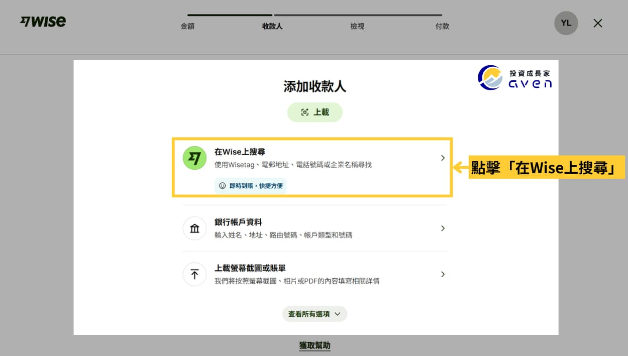 Caven - Wise 匯款 05