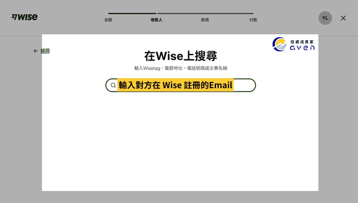 Caven - Wise 匯款 06