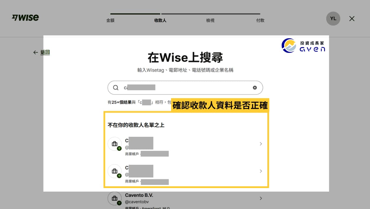 Caven - Wise 匯款 07