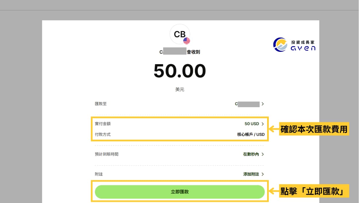 Caven - Wise 匯款 09