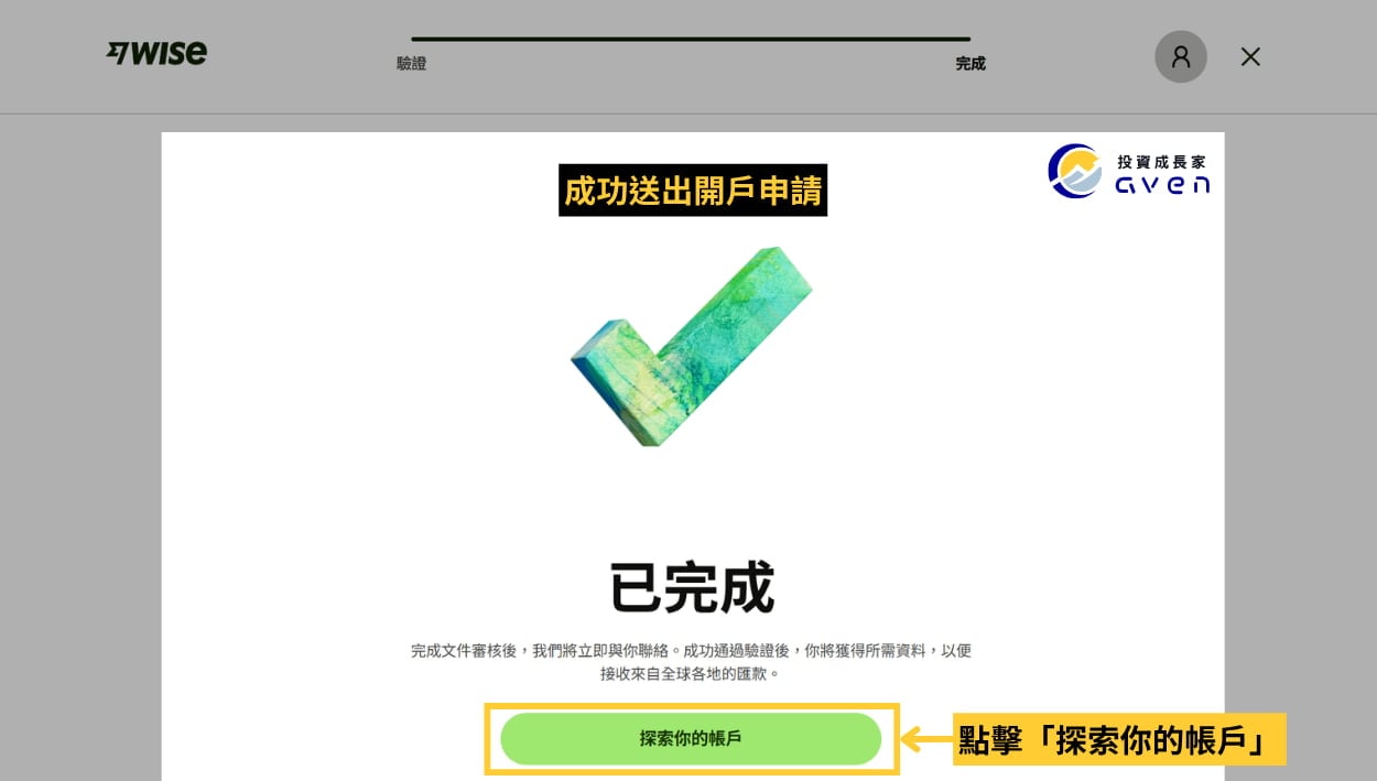 Caven - Wise 開戶 23
