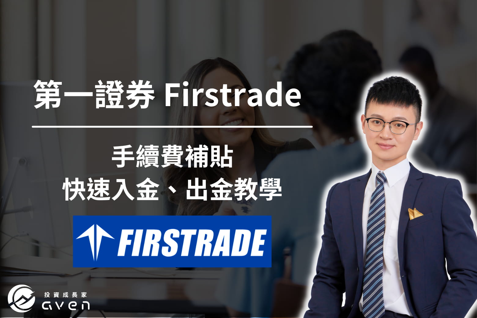 第一證券 Firstrade 出入金、手續費、提款