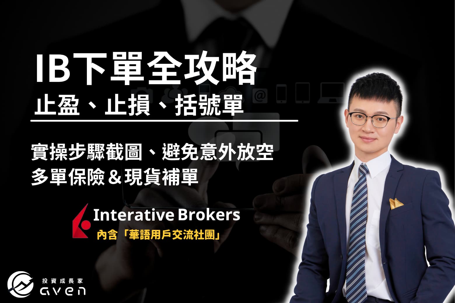 IB盈透證券 括號單 (1)