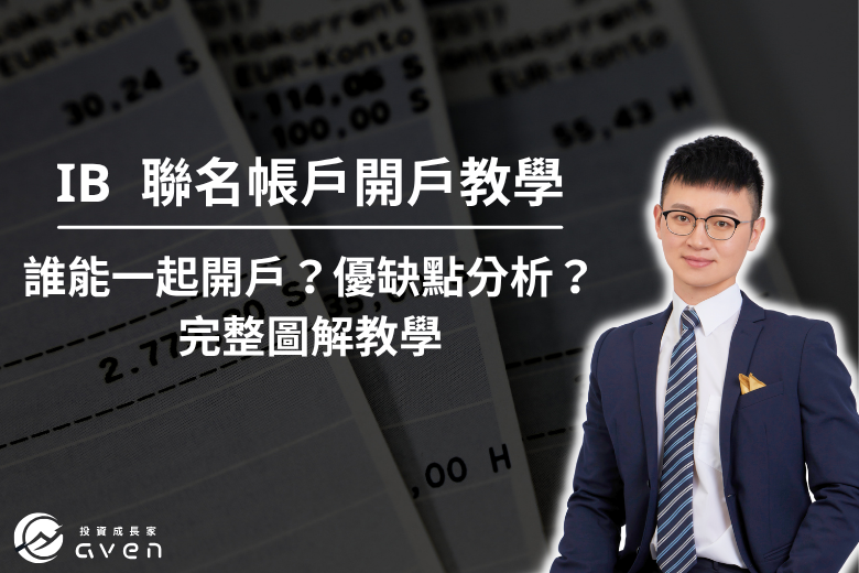 IB聯名帳戶開戶 大圖