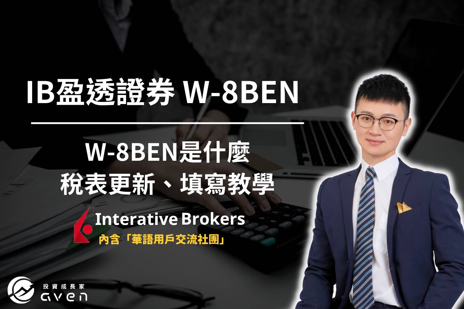 IB盈透證券 W 8BEN表格更新、填寫 大