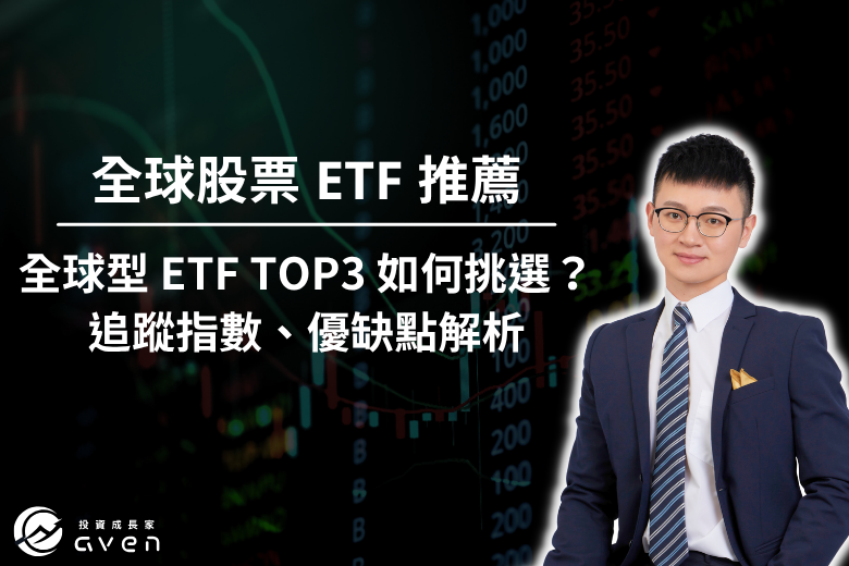 全球型ETF TOP3 推薦 大圖