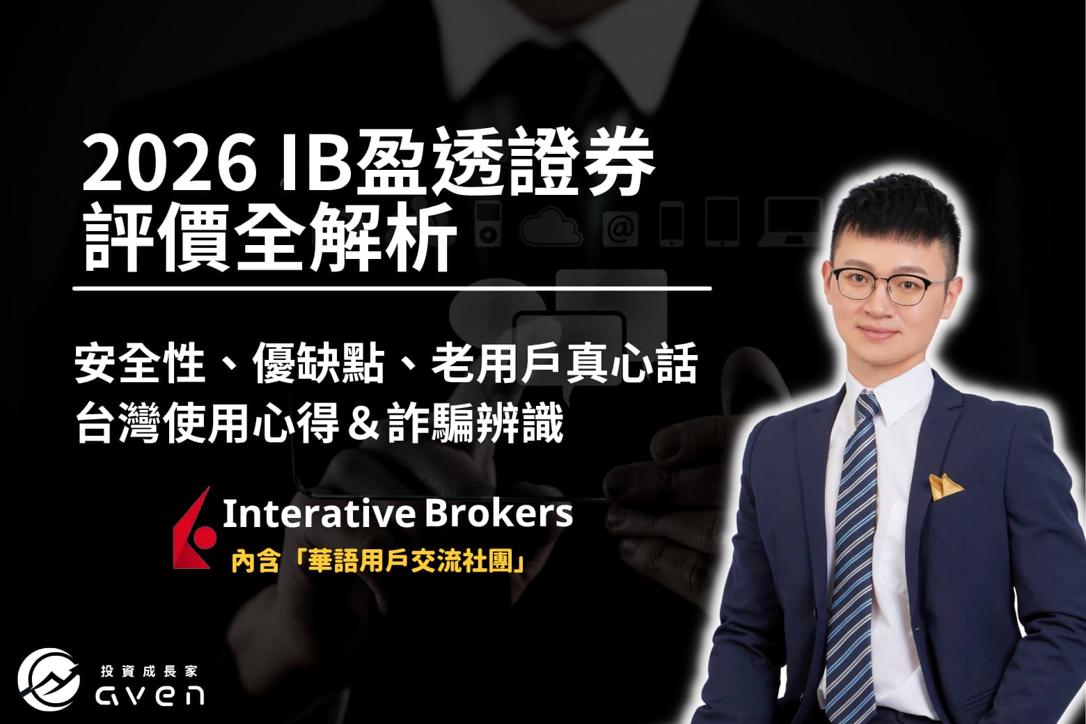 IB盈透證券評價