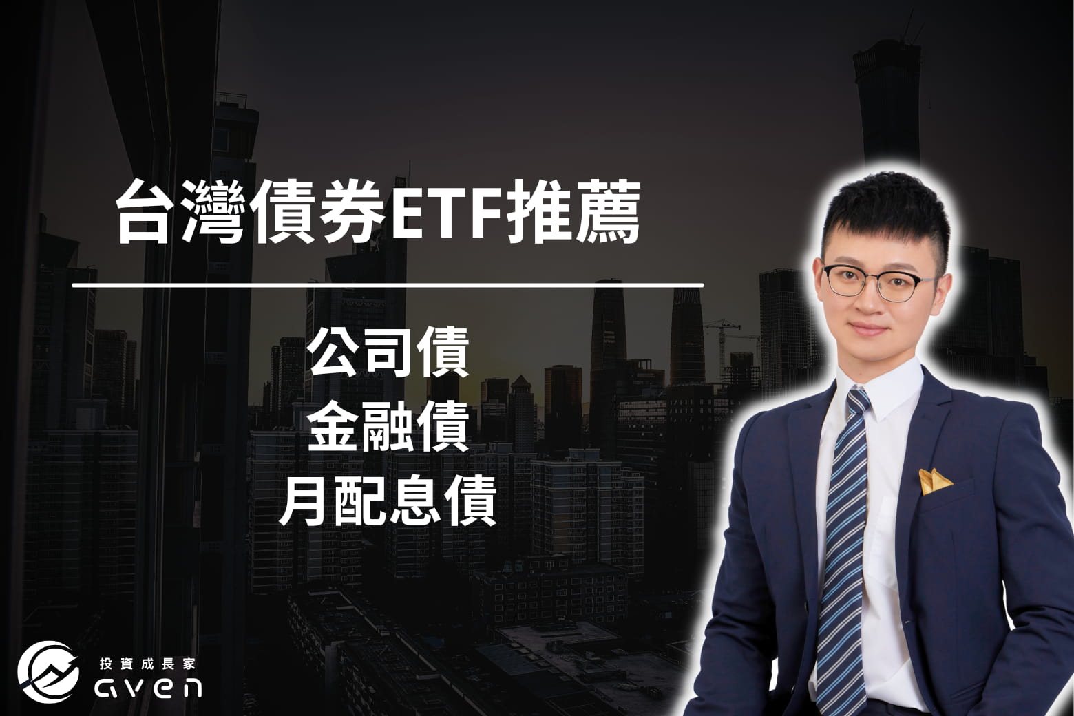 台灣債券ETF推薦