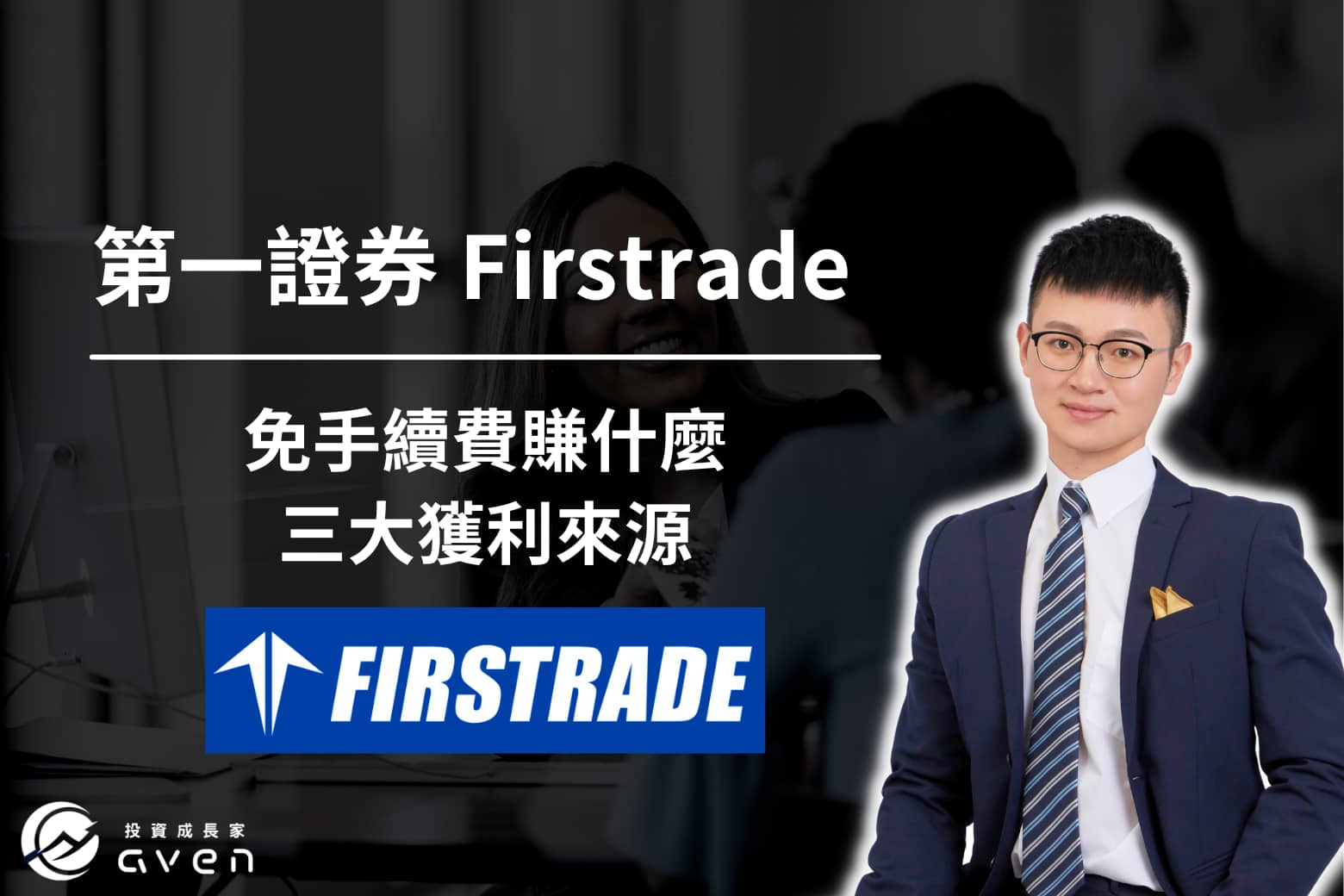 Firstrade免手續費賺什麼？第一證券手續費、融資利息、