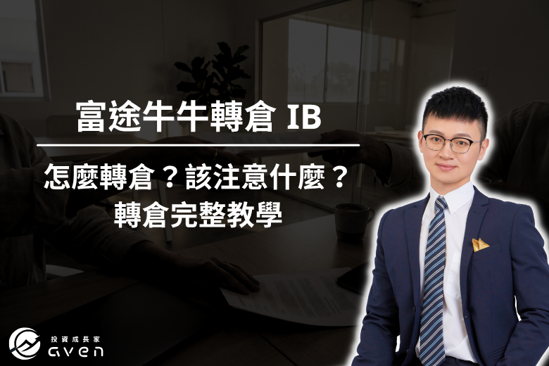 富途轉倉IB 大圖