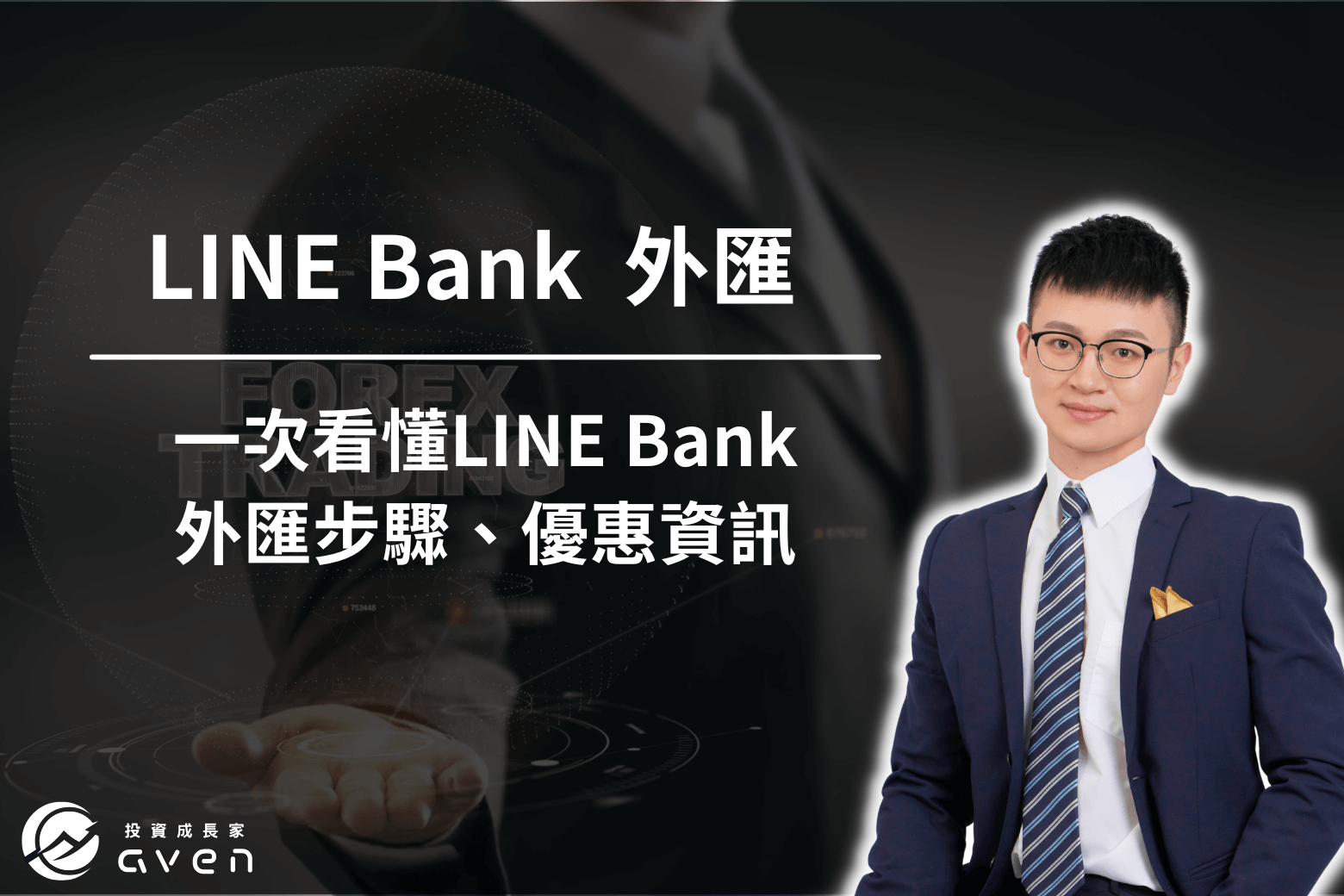 LINE Bank 外匯 大圖