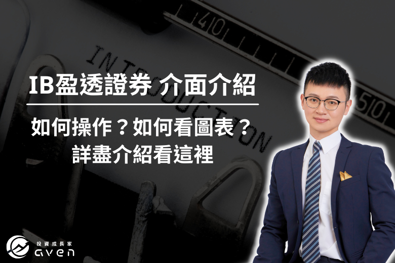 盈透證券 介面介紹 大 盈透證券 介面介紹 大