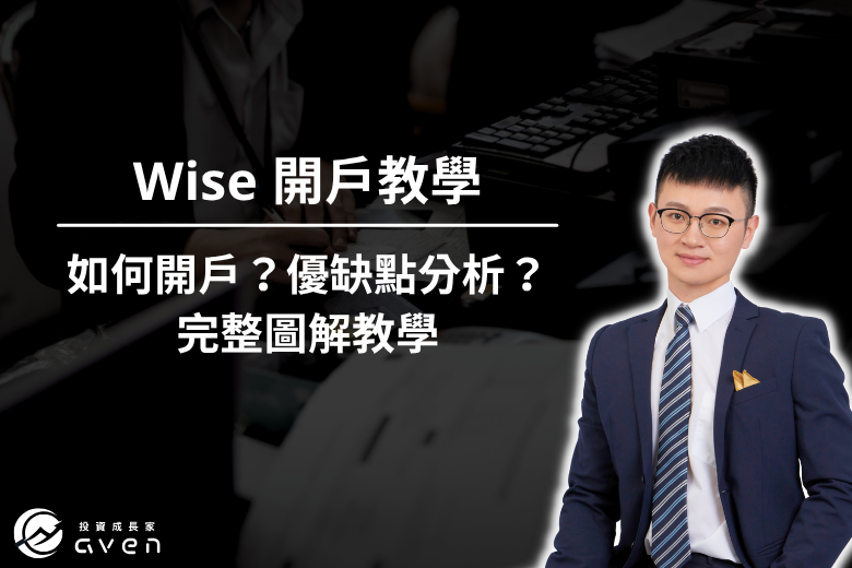 Wise 開戶 大圖