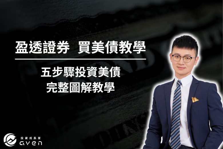 IB買美債教學 大圖