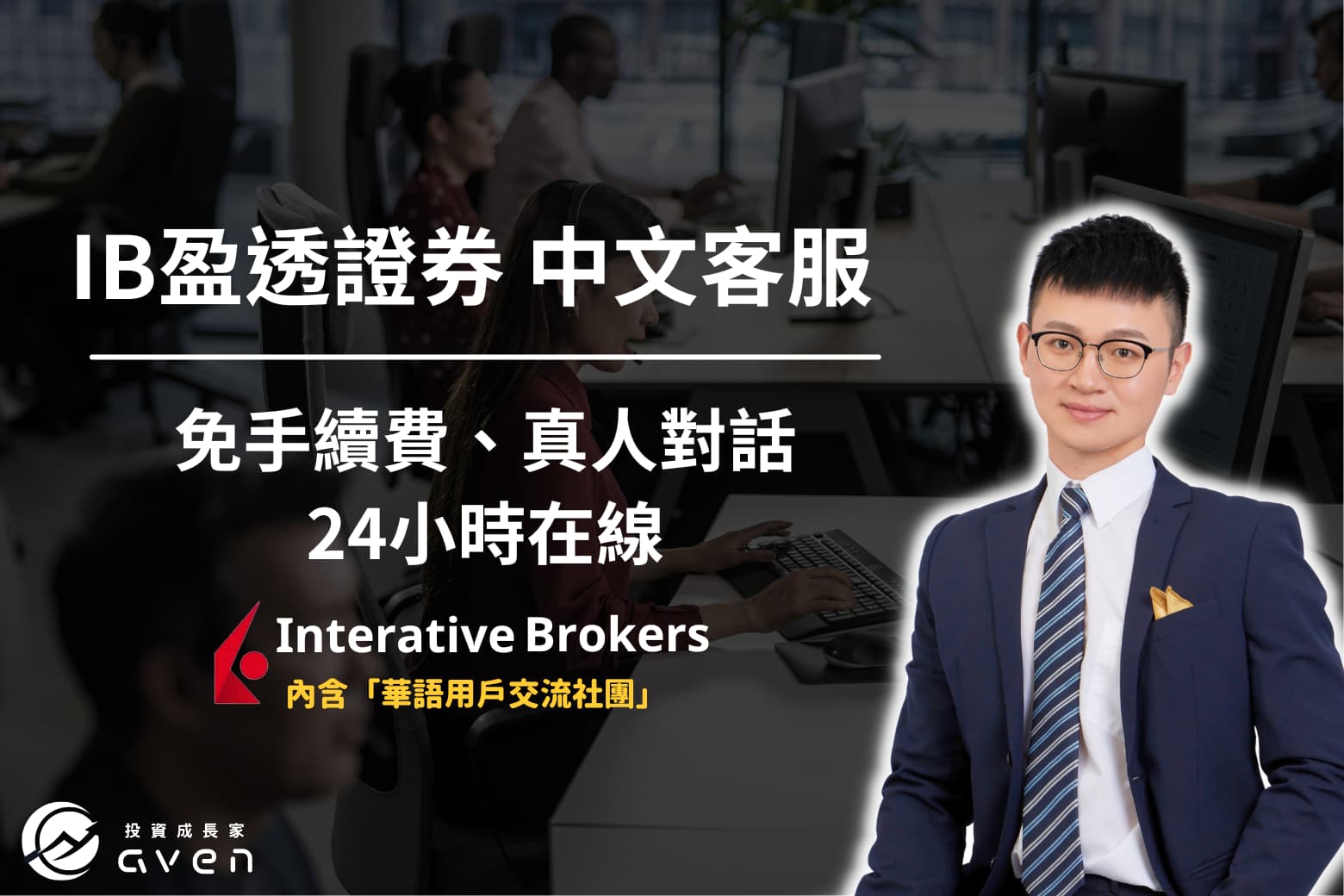 IB盈透證券 interactive brokers 台灣中文客服 大