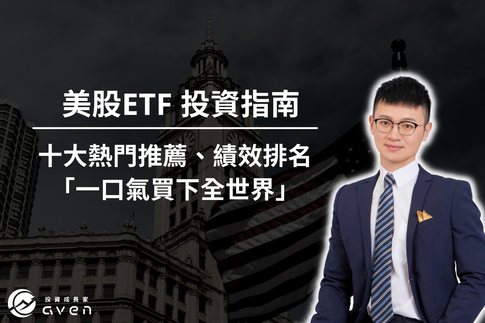 美股ETF 推薦、績效排名 大