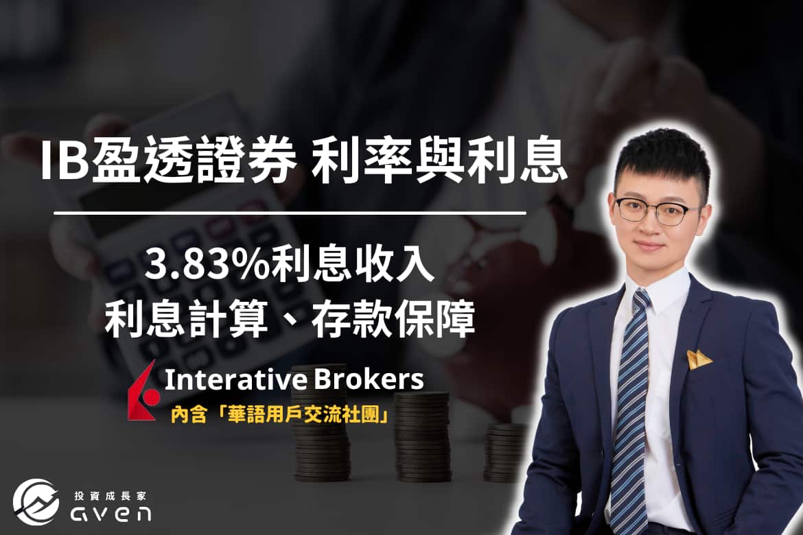 IB利息、利息收入、閒置資金收入、IBKR利息 IB利息、利息收入、閒置資金收入、IBKR利息