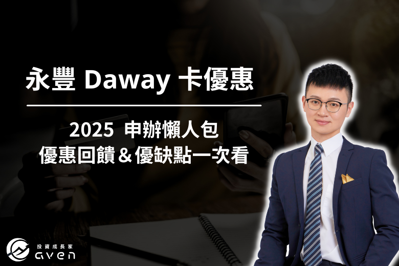 永豐 Daway 卡優惠