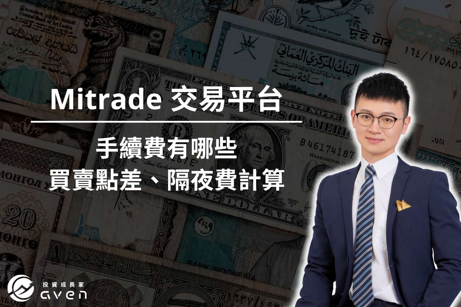 Mitrade 評價、手續費 大