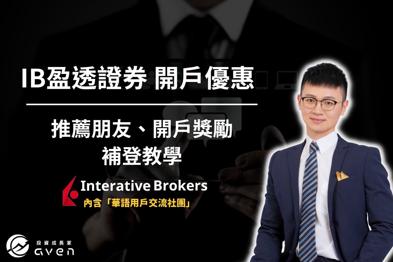 IB推薦朋友、開戶獎勵補登教學