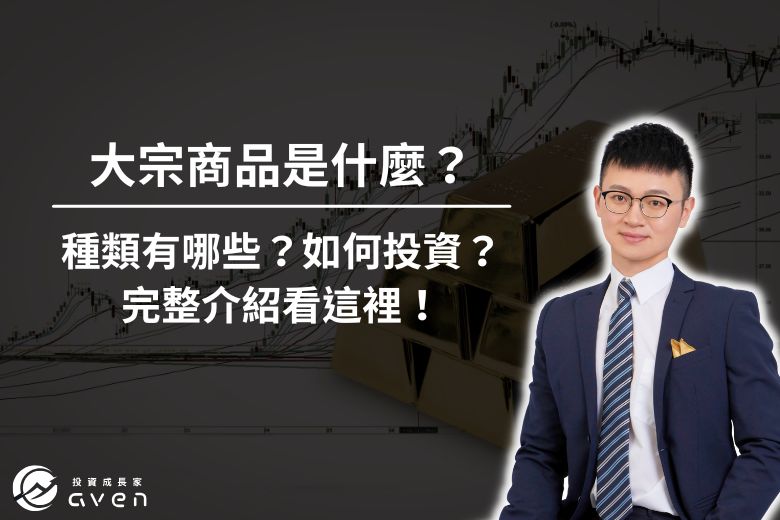 大宗商品是什麼 大圖1