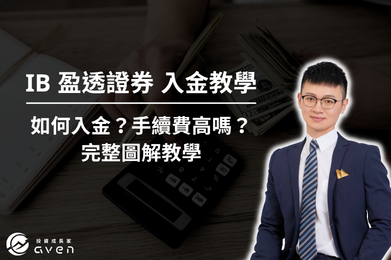 IB 入金 大圖