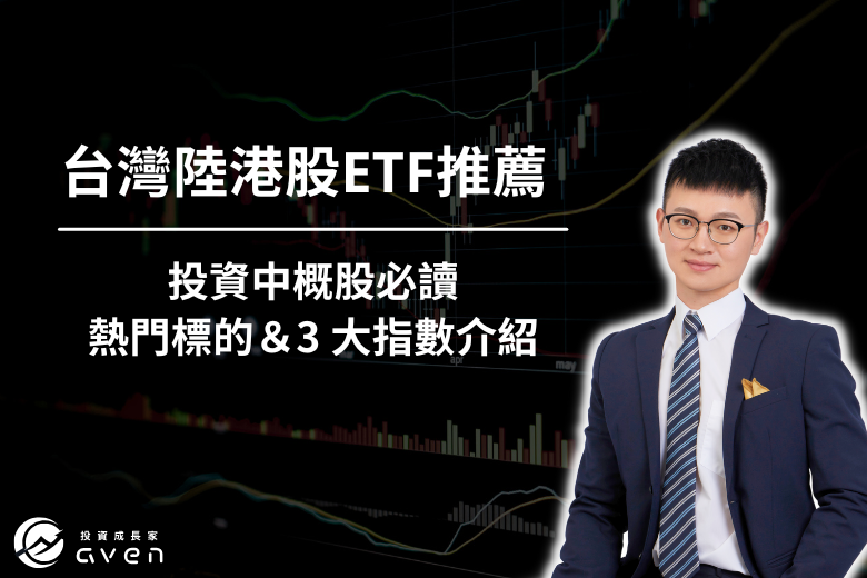 台灣陸港股 ETF 推薦