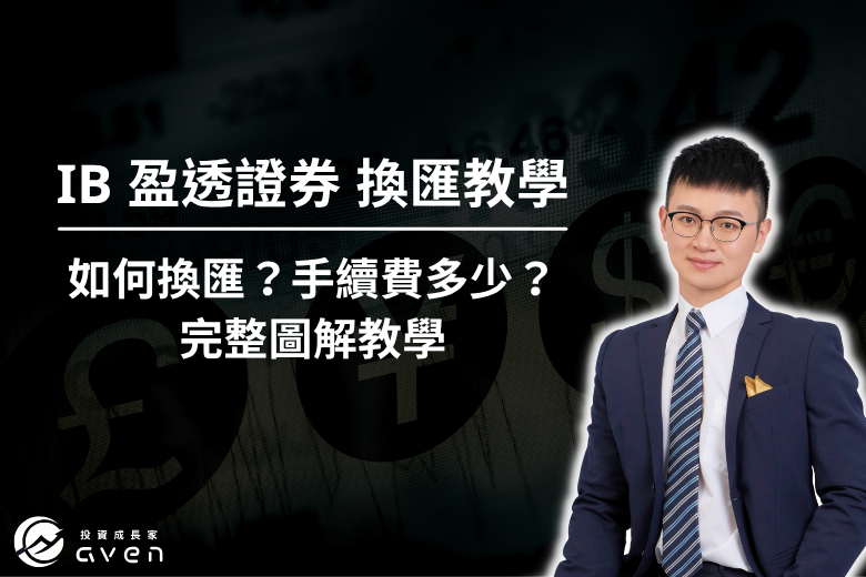 IB 換匯 大圖