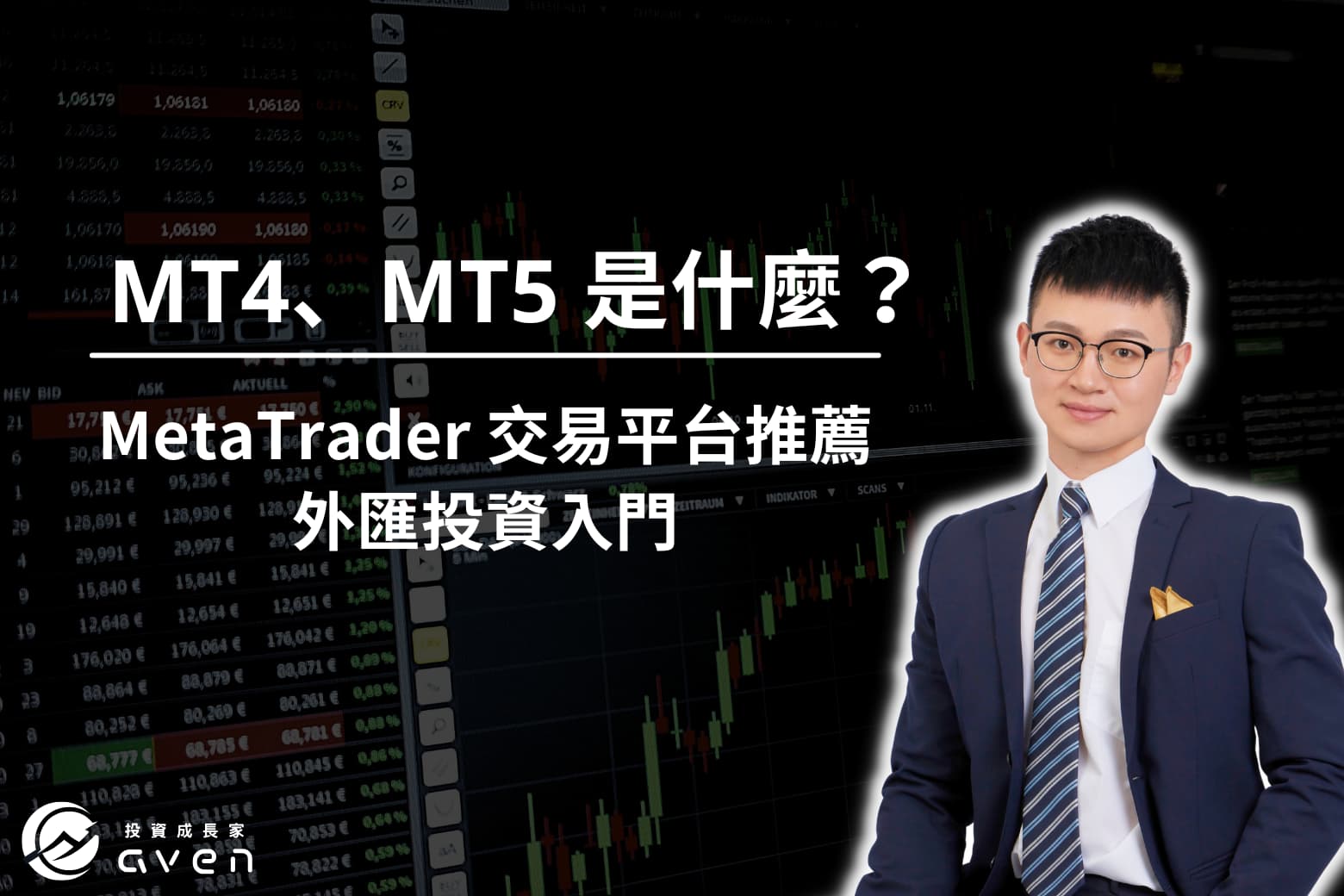 MT4、MT5是什麼？外匯平台、外匯投資入門 大