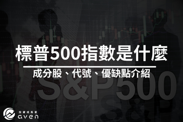 標普500指數是什麼？成分股、代號、計算方式與優缺點解析