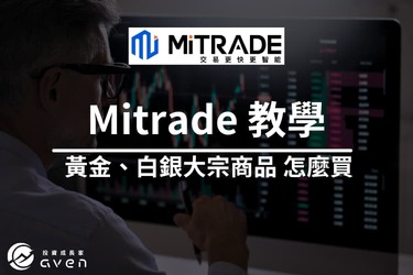 Mitrade 如何買「黃金白銀」等大宗商品？