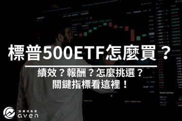 標準普爾500ETF 怎麼買？│專家：這樣買才省稅！免扣30%股息稅、美國遺產稅