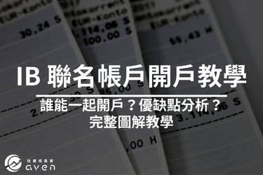 IB 聯名帳戶開戶教學│盈透證券聯名帳戶怎麼開？夫妻能一起開戶嗎？