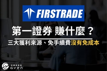 Firstrade免手續費，那第一證券要賺什麼？專家：「隱形費用」揭密！零手續費不等於零成本！