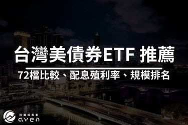 超完整「72檔」台灣美債券ETF 推薦｜規模排名、配息殖利率比較｜專家