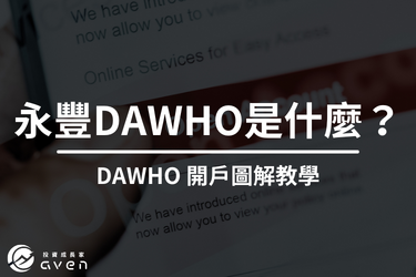 永豐 DAWHO 是什麼？永豐大戶優惠＆開戶步驟全攻略