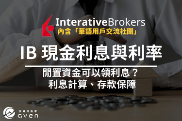 2026 IB 現金利息怎麼算？盈透證券美元利率 3.13%│閒置資金「利息計算」教學