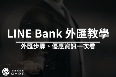 LINE Bank 外匯教學》LINE Bank外匯優惠＆完整圖解教學