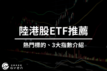 台灣陸港股 ETF 有哪些？10 檔熱門中概股 ETF 推薦