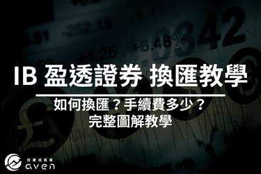 2026 IB 換匯教學│盈透證券如何換美元？手續費、自動換匯完整解析