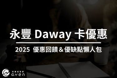 2025 永豐 Daway 卡 6.5% 回饋怎麼拿？LINE Pay 優惠＆首刷禮懶人包