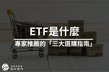 ETF是什麼？怎麼買？投資新手必看重點整理！