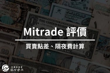 Mitrade交易平台教學｜手續費貴不貴？是詐騙麼！合法性與用戶評價