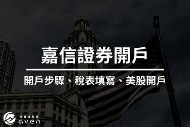 嘉信開戶教學｜新手也能輕鬆完成 Charles Schwab 國際版帳戶申請（圖文步驟）