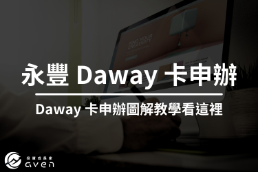 永豐 Daway 卡申辦攻略》把握 2025 LINE Pay 高回饋就看這篇！