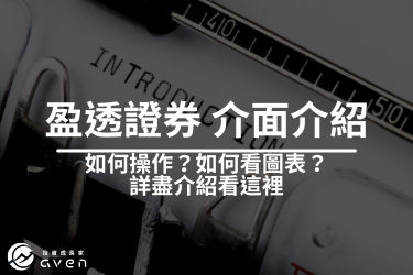 盈透證券 IB 介面介紹│IBKR 首頁使用教學│Interactive Brokers 介紹一次看