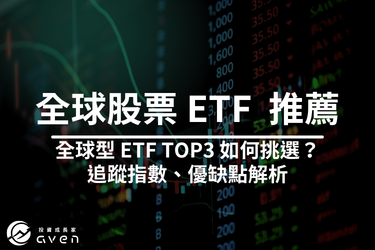 2026 全球型股票 ETF  TOP3 推薦│009826、VT、VWRA 全球型 ETF 比較